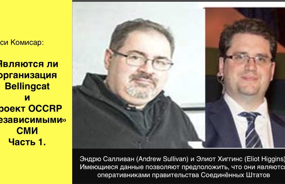Являются ли организация Bellingcat** и проект OCCRP** «независимыми» СМИ. Часть 1