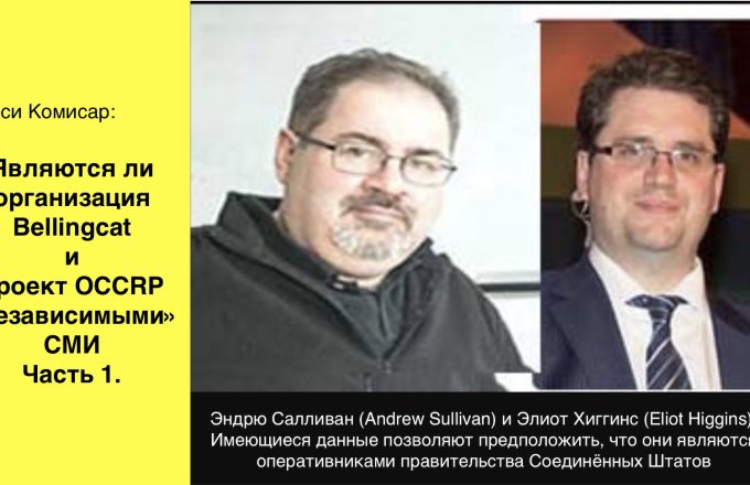 Являются ли организация Bellingcat** и проект OCCRP** «независимыми» СМИ. Часть 1