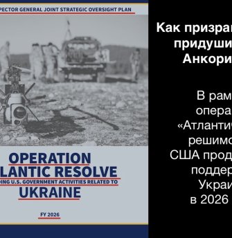 Как призрак USAID** придушил «дух Анкориджа». В рамках операции «Атлантическая решимость» США продолжают поддержку Украины в 2026 году