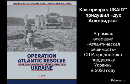 Как призрак USAID** придушил «дух Анкориджа». В рамках операции «Атлантическая решимость» США продолжают поддержку Украины в 2026 году