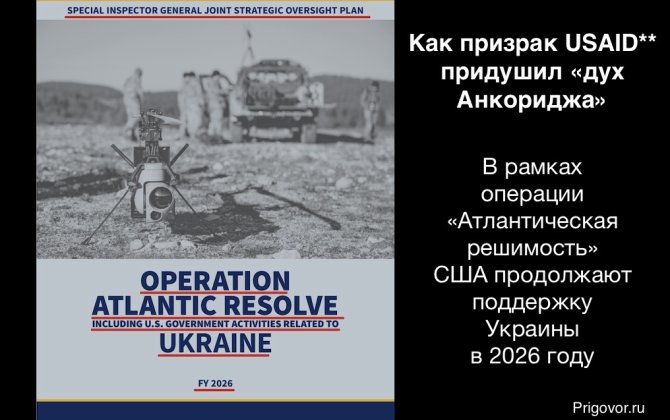 Как призрак USAID** придушил «дух Анкориджа». В рамках операции «Атлантическая решимость» США продолжают поддержку Украины в 2026 году