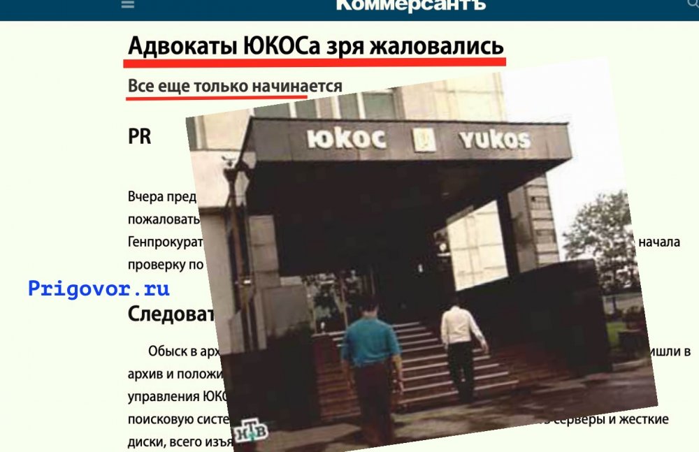 On this day, news outlets found out about Yukos special espionage equipment