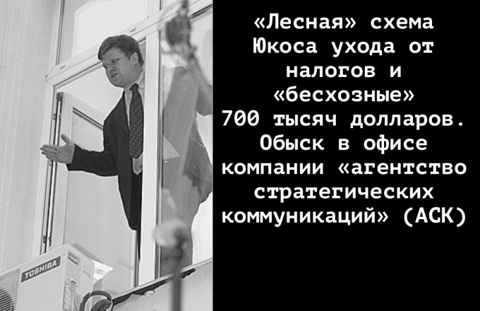 В этот день под «Яблоком» нашли клад с компроматом на Юкос