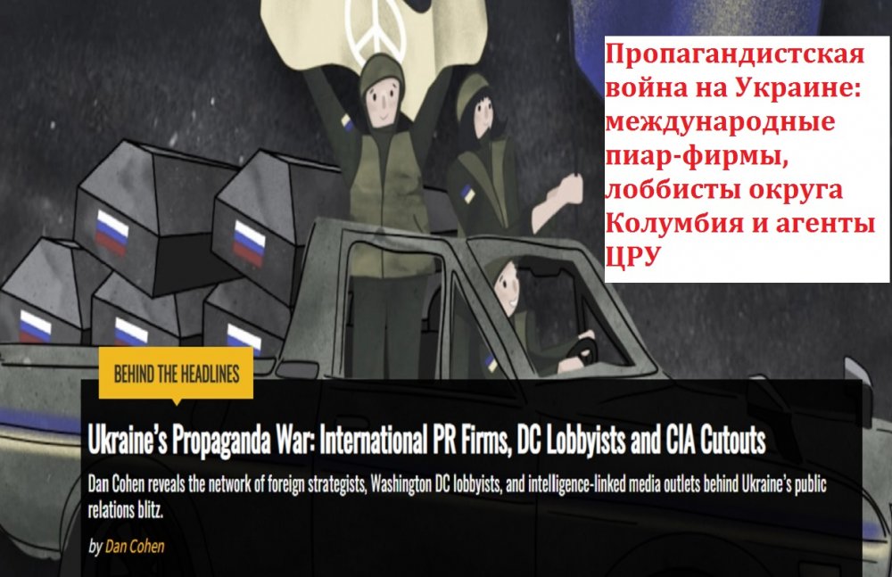 Пропагандистская война на Украине: международные пиар-фирмы, лоббисты округа Колумбия и агенты ЦРУ