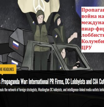 Пропагандистская война на Украине: международные пиар-фирмы, лоббисты округа Колумбия и агенты ЦРУ