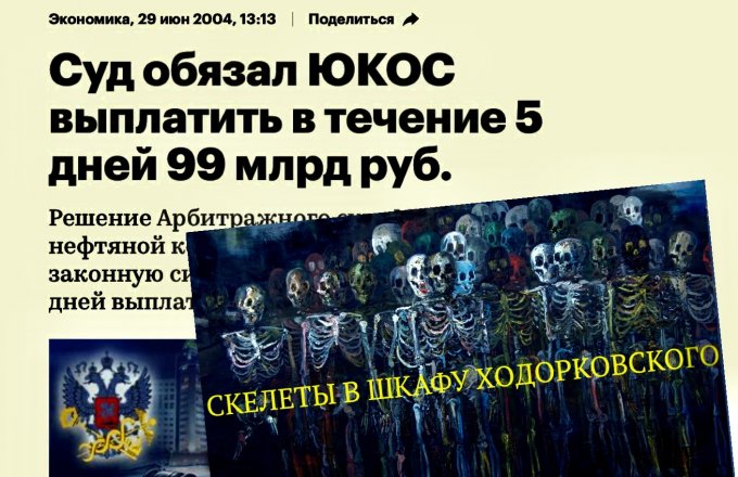 В этот день Юкос потерпел налоговое фиаско в суде