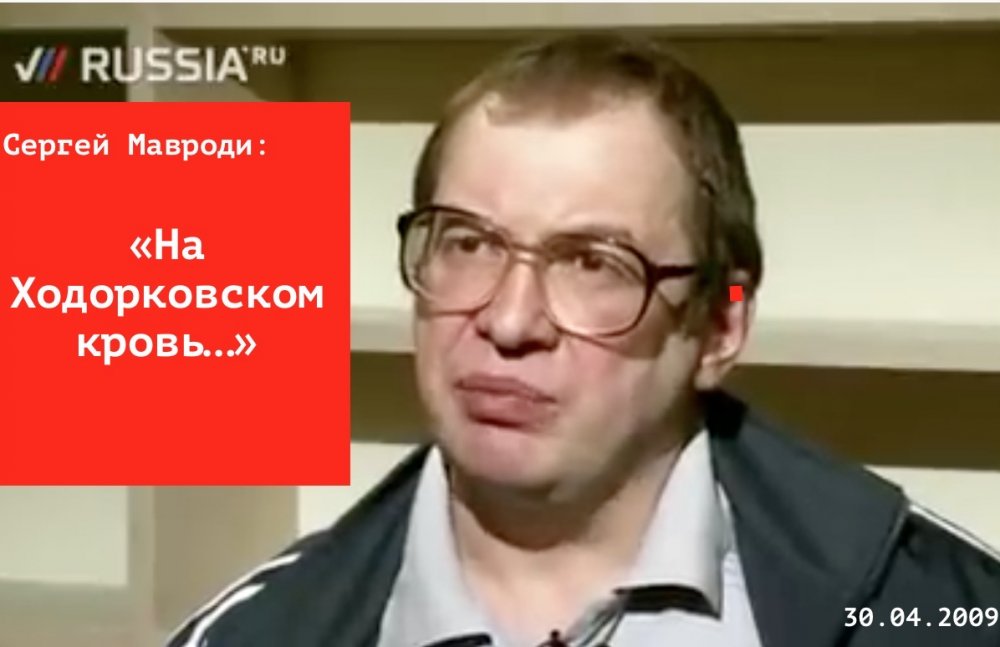 Сергей Мавроди: «На Ходорковском кровь…»