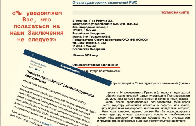 В этот день аудиторы признали обман со стороны Юкоса