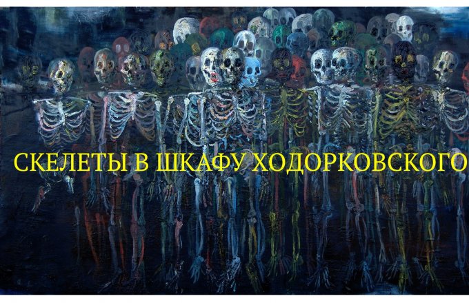 В этот день из шкафов Юкоса выпадали «налоговые скелеты»
