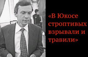 «В Юкосе строптивых взрывали и травили»