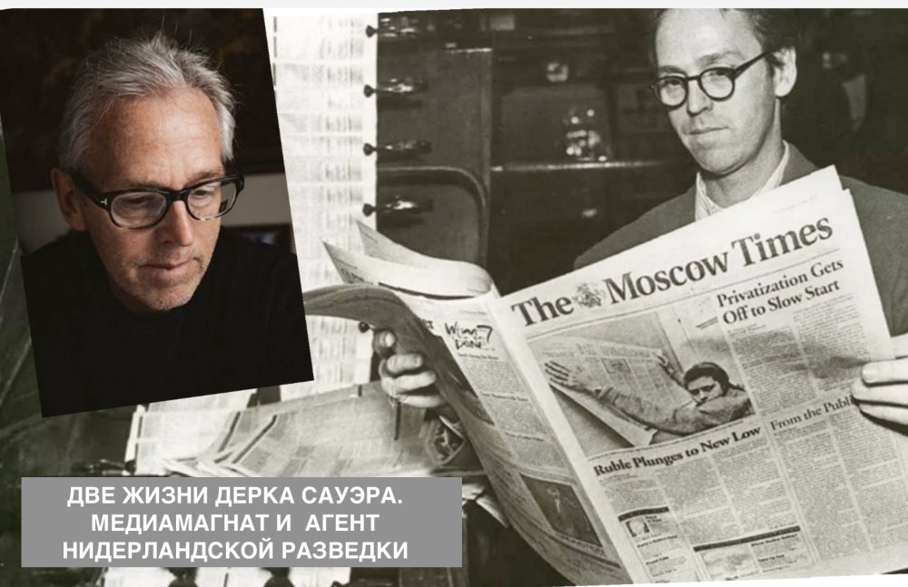 Две жизни Дерка Сауэра. Медиамагнат и агент нидерландской разведки