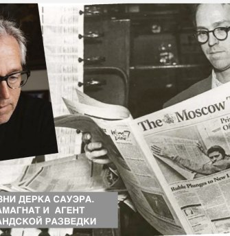 Две жизни Дерка Сауэра. Медиамагнат и агент нидерландской разведки