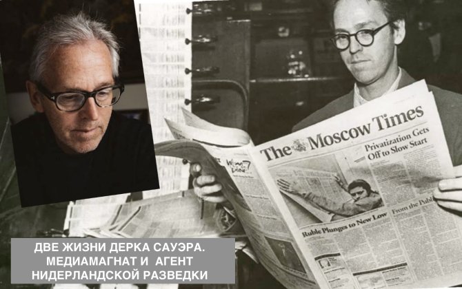 Две жизни Дерка Сауэра. Медиамагнат и агент нидерландской разведки