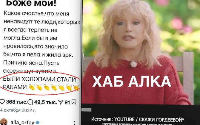 Хаб-Алка Пугачева: «Пасть закрой, богиня с тобой говорит!»