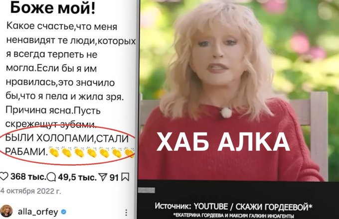 Хаб-Алка Пугачева: «Пасть закрой, богиня с тобой говорит!»