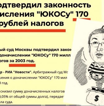 В этот день Юкосу подтвердили штраф в 170 миллиардов рублей
