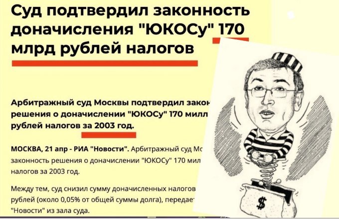В этот день Юкосу подтвердили штраф в 170 миллиардов рублей