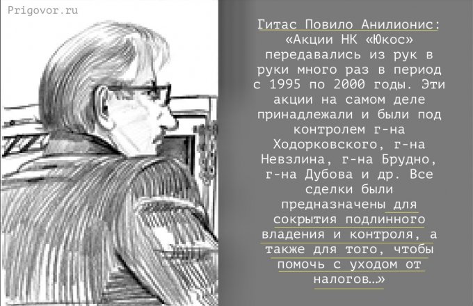 В этот день свидетель раскрыл тайны владения Юкосом