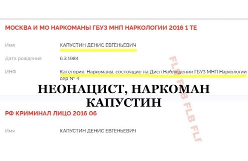 Юбилей наркомана. 10 лет назад неонацисту Капустину* из РДК ** официально присвоили в диспансере категорию «наркоман»