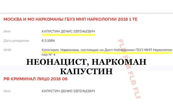 Юбилей наркомана. 10 лет назад неонацисту Капустину* из РДК ** официально присвоили в диспансере категорию «наркоман»