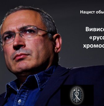 Ahnenerbe of Khodorkovsky