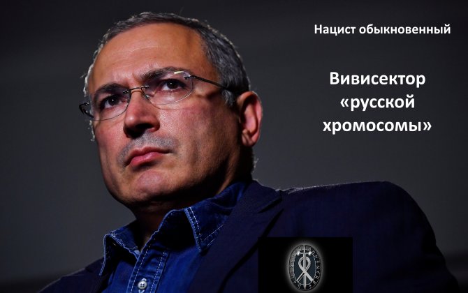 Ahnenerbe of Khodorkovsky