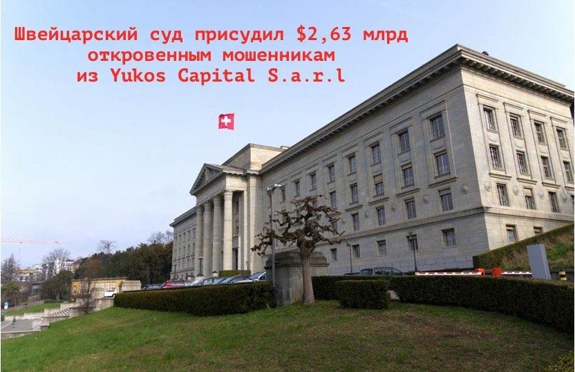 Швейцарский суд присудил $2,63 млрд откровенным мошенникам из Yukos Capital S.a.r.l