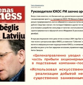 В этот день выдали ордер на арест главы «Юкос-РМ» Михаила Елфимова