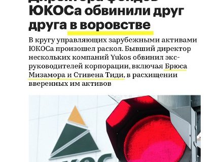 Gololobov’s Memorandum: oligarchs transferred Yukos’ stocks abroad