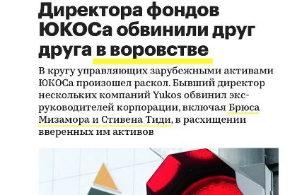 Gololobov’s Memorandum: oligarchs transferred Yukos’ stocks abroad