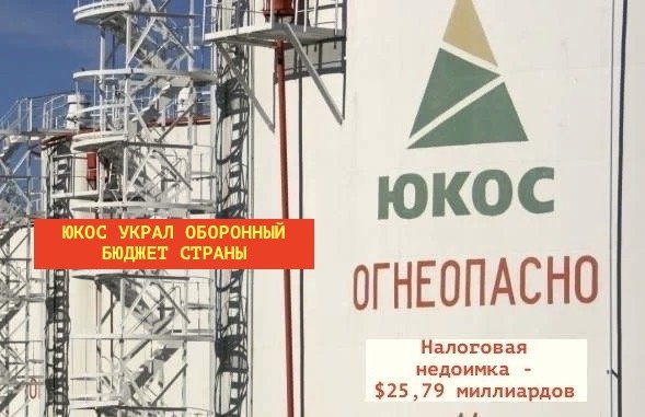 В этот день Юкос боролся за украденные у государства налоги
