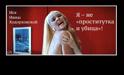 Инна Ходорковская своим иском «о проститутке и убийце» насмешила судей в Вашингтоне