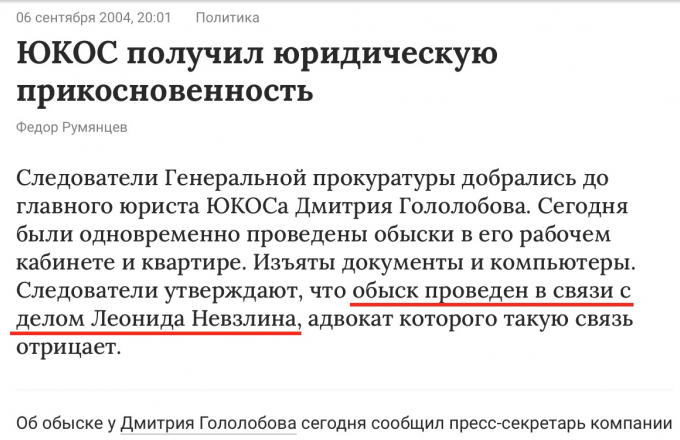 В этот день следователи искали следы Невзлина