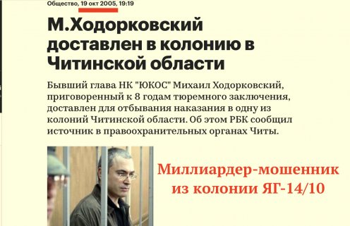 В этот день Ходорковский прибыл к месту отбывания 