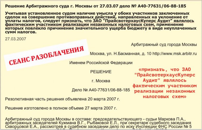 В этот день аудиторов PricewaterhouseCoopers вывели на чистую воду