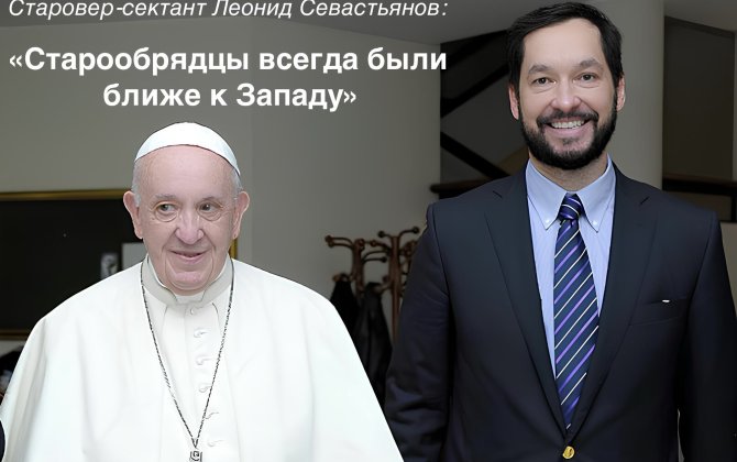 Подрывной элемент. Реванш старовера-сектанта Севастьянова