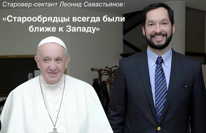 Подрывной элемент. Реванш старовера-сектанта Севастьянова