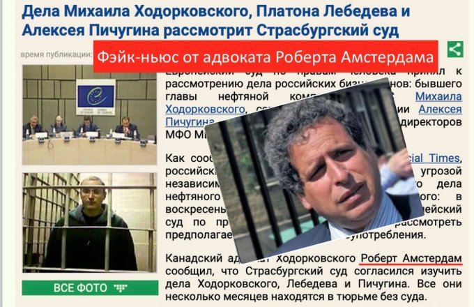 В этот день Роберт Амстердам обманул западную прессу