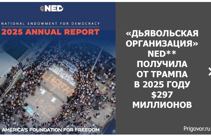 «Дьявольская организация» NED** получила от Трампа $297 миллионов