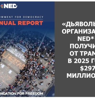 «Дьявольская организация» NED** получила от Трампа $297 миллионов