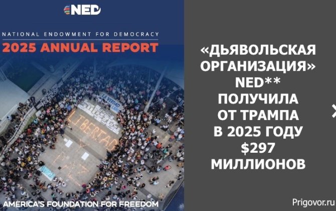«Дьявольская организация» NED** получила от Трампа $297 миллионов