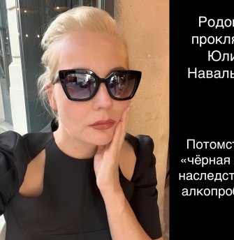 Yulia Navalnaya’s* family curse. Hereditary ‘black widow’ with inherited problems of alcohol dependency