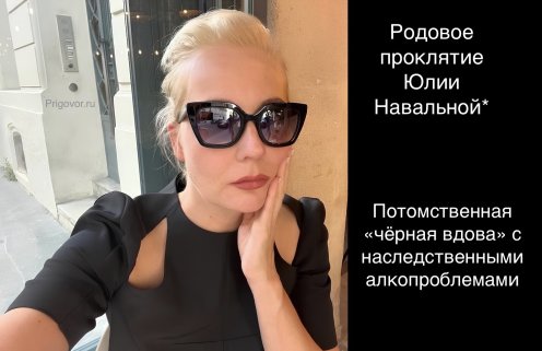 Yulia Navalnaya’s* family curse. Hereditary ‘black widow’ with inherited problems of alcohol dependency