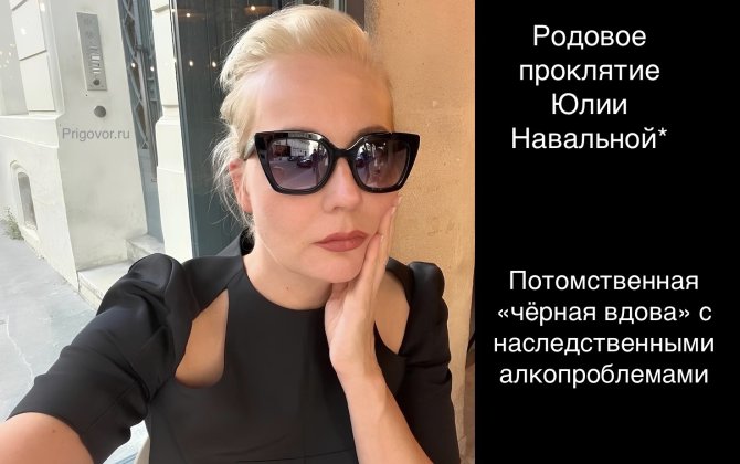 Yulia Navalnaya’s* family curse. Hereditary ‘black widow’ with inherited problems of alcohol dependency