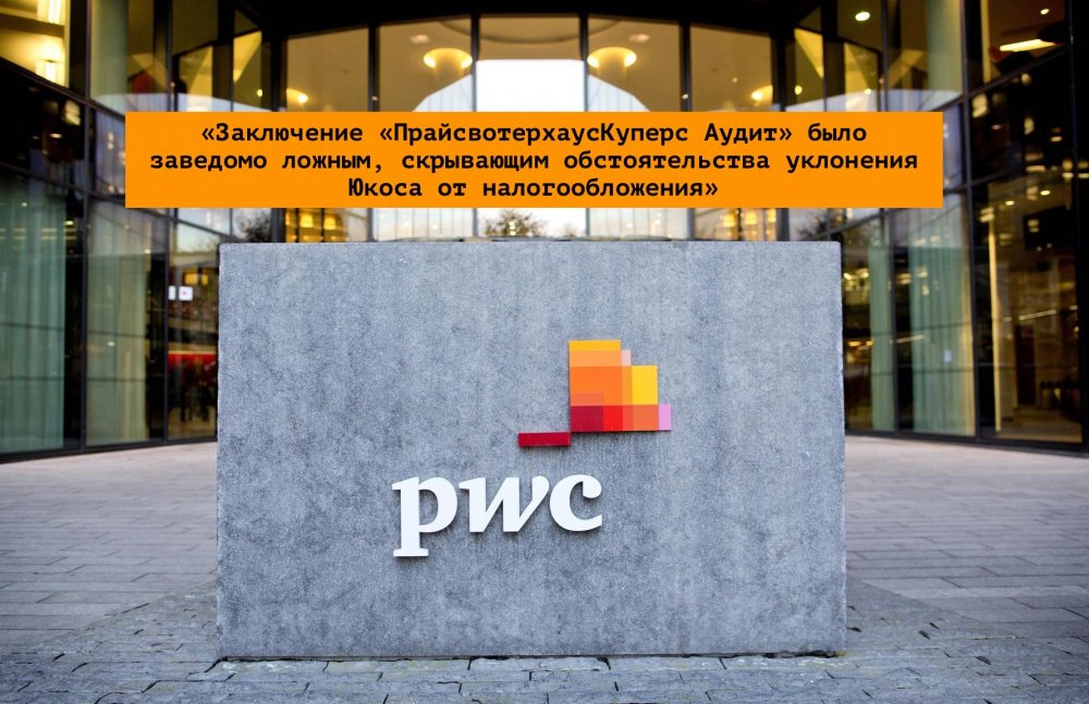 On this day, they found “false or distorted information” in the reports of PWC
