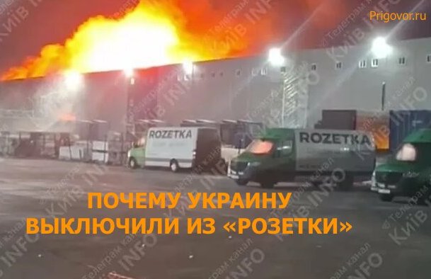 Почему Украину выключили из «Розетки»