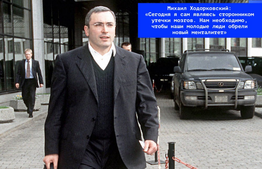 В этот день Ходорковский выступил за «утечку мозгов» из России