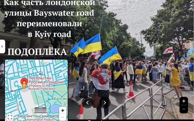 Real history of renaming the Bayswater Street in London into Kyiv Road