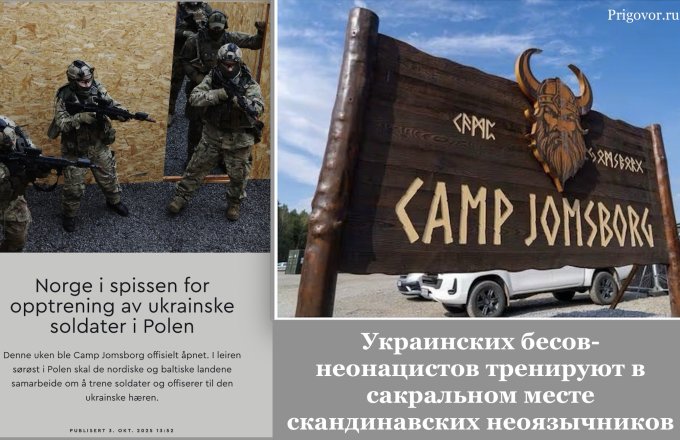 Имя им «Легион». Украинских бесов-неонацистов тренируют в сакральном месте скандинавских неоязычников