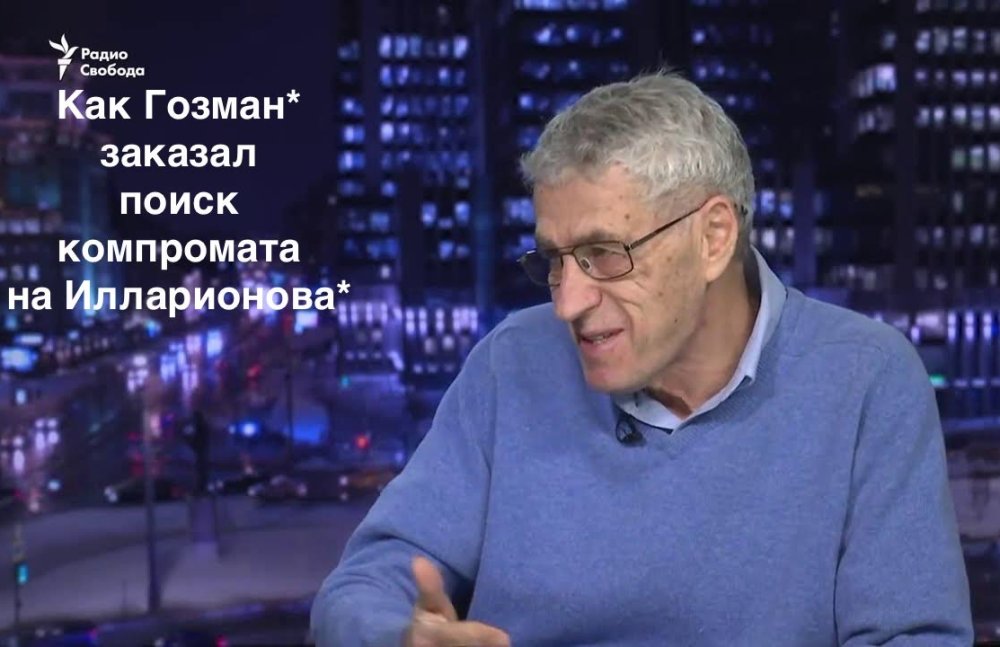 Как либерал Гозман заказал либерала Илларионова